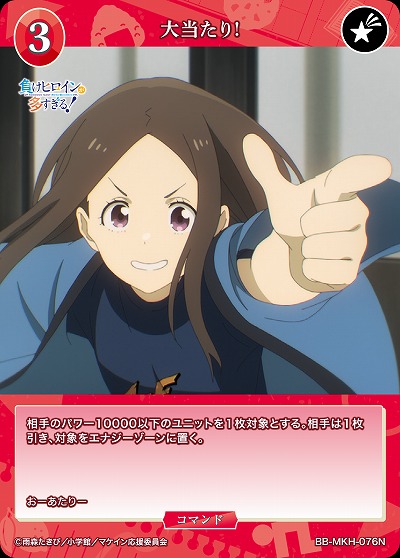 大当たり! 【BB-MKH-076N】